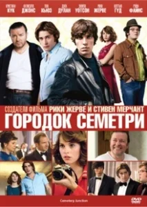 Постер Городок Семетри (Cemetery Junction)