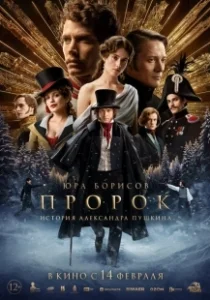 Постер Пророк. История Александра Пушкина