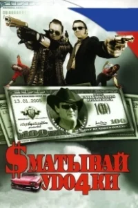 Постер Сматывай удочки 