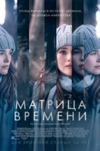 Постер Матрица времени (Before I Fall)