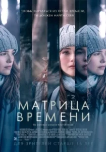 Постер Матрица времени (Before I Fall)