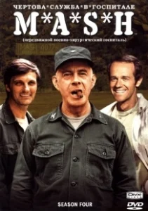 Постер Чёртова служба в госпитале Мэш (M*A*S*H)