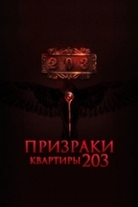 Постер Призраки квартиры 203 (Room 203)