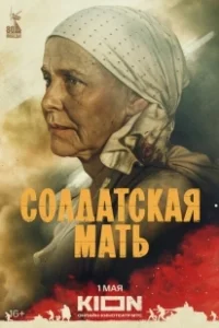 Постер Солдатская мать