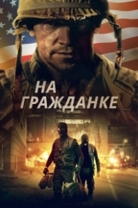 Постер На гражданке (Battle Scars)
