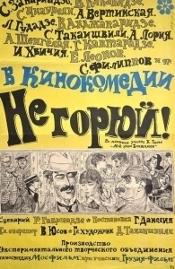 Постер Не горюй! 