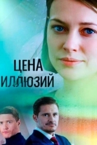 Постер Цена иллюзий 
