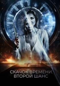 Постер Петля судьбы (You Might Get Lost)