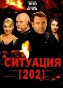 Постер Ситуация 202 