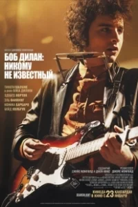 Постер Боб Дилан: Никому не известный (A Complete Unknown)