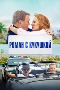 Постер Старший момент (Senior Moment)