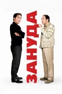 Постер Зануда (L'emmerdeur)