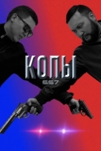 Постер Копы 667 (QOPY667)