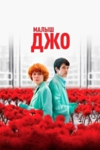 Постер Малыш Джо (Little Joe)
