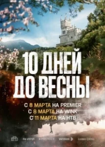 Постер Десять дней до весны (10 дней до весны)