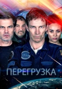 Постер Перегрузка (G-Loc)