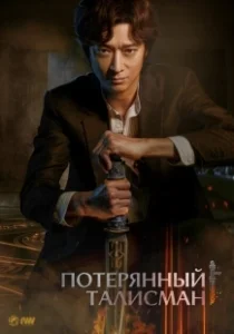Постер Потерянный талисман (Dr. Cheon and Lost Talisman)