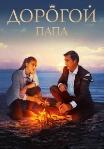 Постер Дорогой папа 
