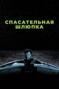 Постер Спасательная шлюпка (Lifeboat)