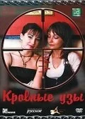 Постер Кровные узы (Blood Ties)