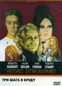 Постер Три шага в бреду (Histoires extraordinaires)