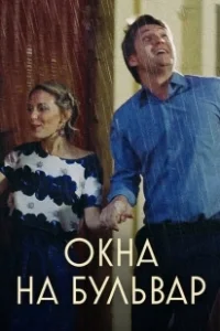 Постер Окна на бульвар