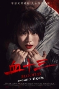 Постер Кровь 13 (Xue shi san)