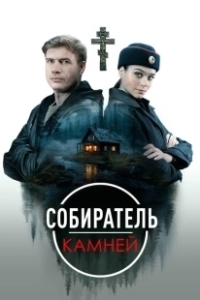 Постер Собиратель камней 