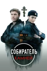 Постер Собиратель камней 