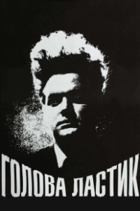 Постер Голова-ластик (Eraserhead)