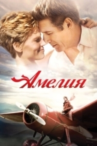 Постер Амелия (Amelia)