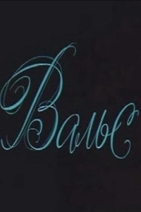 Постер Вальс