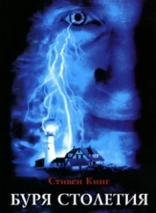 Постер Буря столетия (Stephen King's Storm of the Century)
