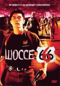 Постер Шоссе 666 (Route 666)
