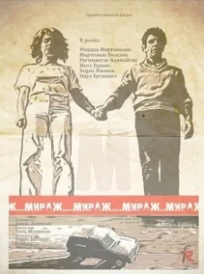 Постер Мираж 