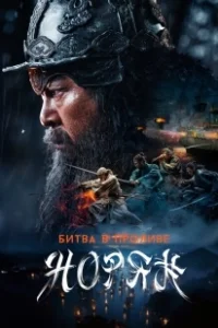 Постер Битва в проливе Норян (Noryang: jukeumui bada)