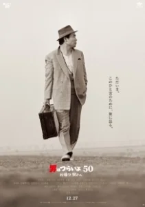 Постер Мужчине живётся трудно: С возвращением, Тора-сан! (Otoko wa tsurai yo 50: Okaeri Tora-san)