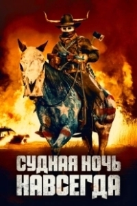 Постер Судная ночь навсегда (The Purge 5: The Forever Purge)