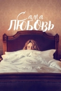 Постер Сама любовь (She Is Love)