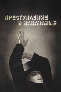 Постер Преступление и наказание (Преступление и наказание)