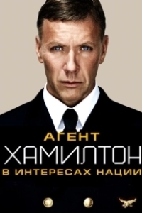 Постер Гамильтон: В интересах нации (Hamilton: I nationens intresse)