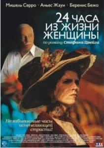 Постер 24 часа из жизни женщины (24 heures de la vie d'une femme)