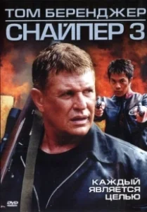 Постер Снайпер 3 (Sniper 3)