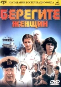 Постер Берегите женщин 