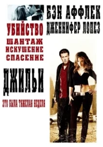 Постер Джильи (Gigli)