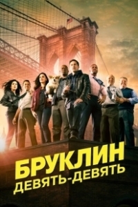 Постер Бруклин 9-9 (Brooklyn Nine-Nine)