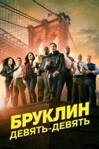 Постер Бруклин 9-9 (Brooklyn Nine-Nine)