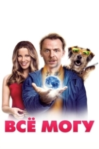 Постер Всё могу (Absolutely Anything)