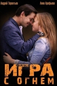 Постер Игра с огнём 