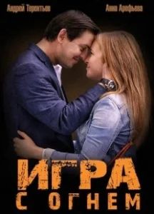 Постер Игра с огнём 